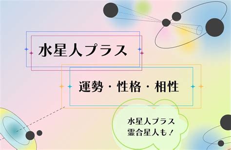 水性人|水星人プラス、水星人マイナスの運勢まとめ（2024。